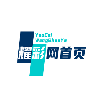 耀彩网-首页